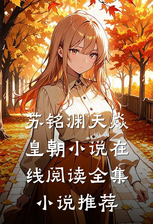 苏铭渊天焱皇朝小说在线阅读全集小说推荐