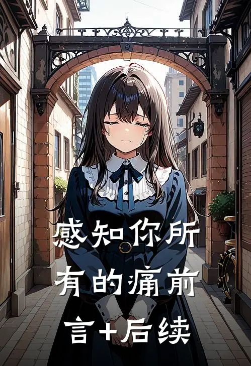 感知你所有的痛前言+后续