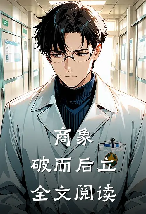商象：破而后立全文阅读
