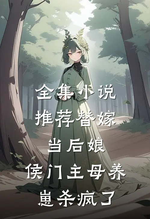 全集小说推荐替嫁当后娘，侯门主母养崽杀疯了