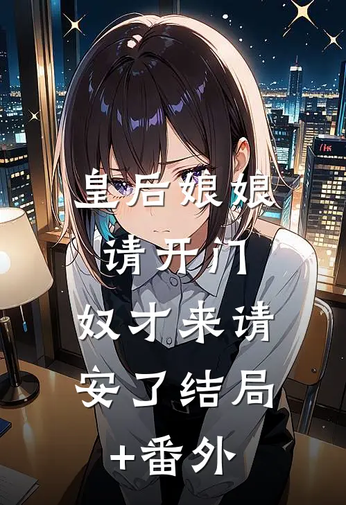 皇后娘娘请开门，奴才来请安了结局+番外