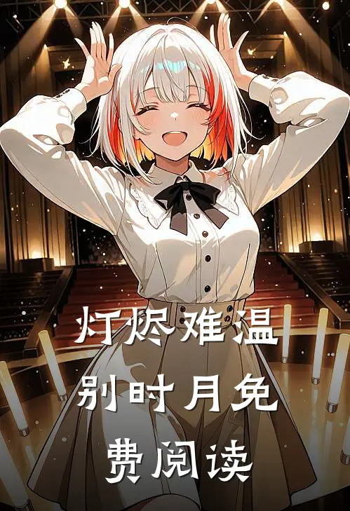 灯烬难温别时月免费阅读