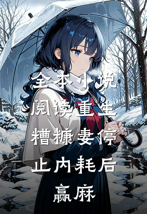 全本小说阅读重生：糟糠妻停止内耗后，赢麻