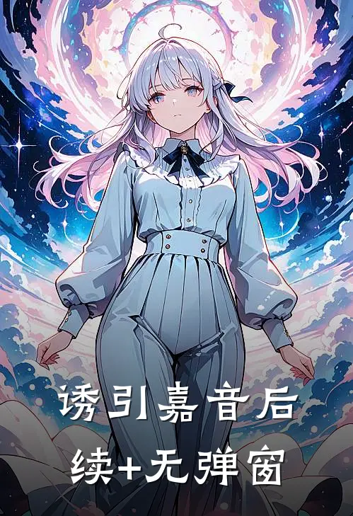 诱引嘉音后续+无弹窗