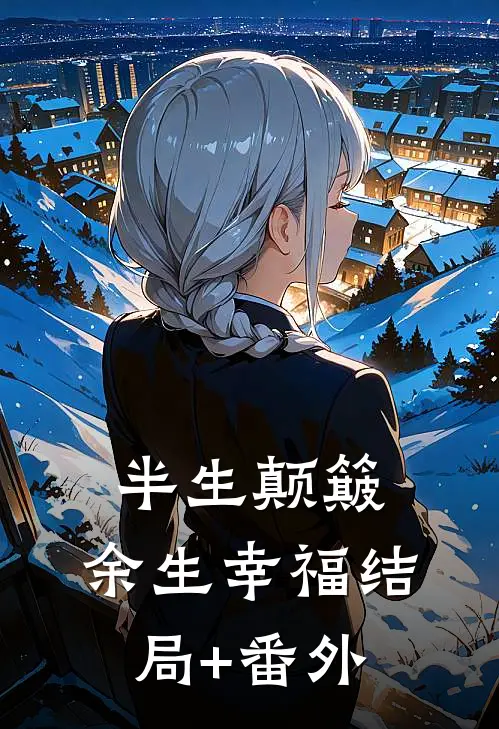 半生颠簸，余生幸福结局+番外