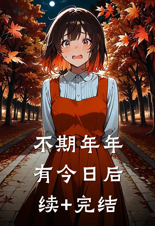 不期年年有今日后续+完结