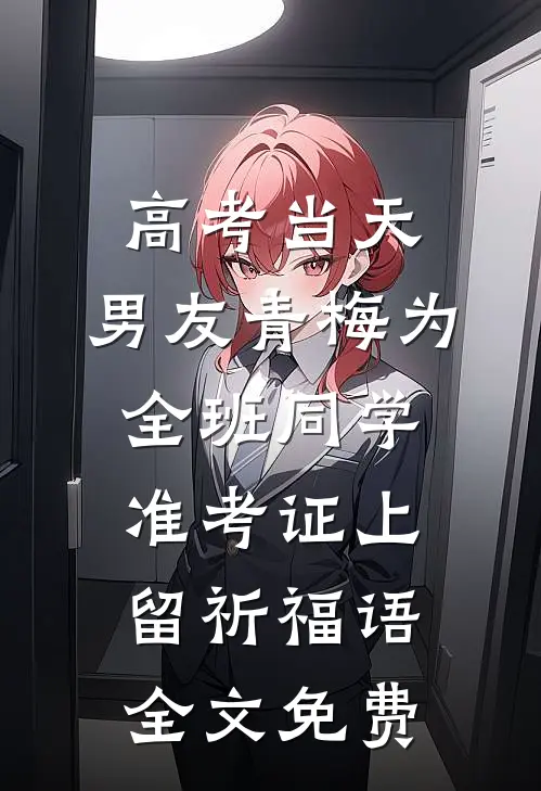 高考当天，男友青梅为全班同学准考证上留祈福语全文免费