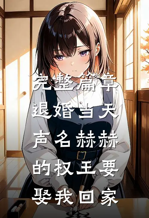 完整篇章退婚当天，声名赫赫的权王要娶我回家