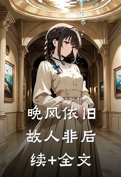 晚风依旧故人非后续+全文