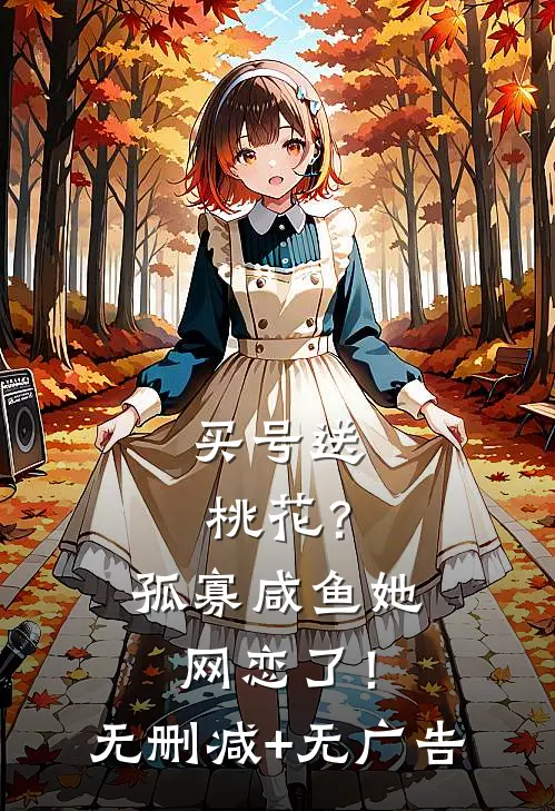买号送桃花？孤寡咸鱼她网恋了！无删减+无广告