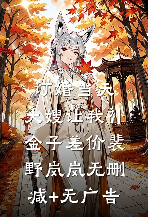 订婚当天，大嫂让我补金子差价裴野岚岚无删减+无广告