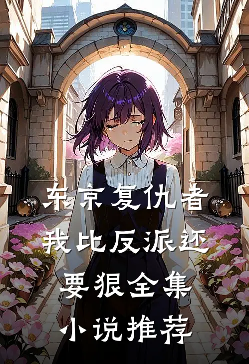 东京复仇者：我比反派还要狠全集小说推荐