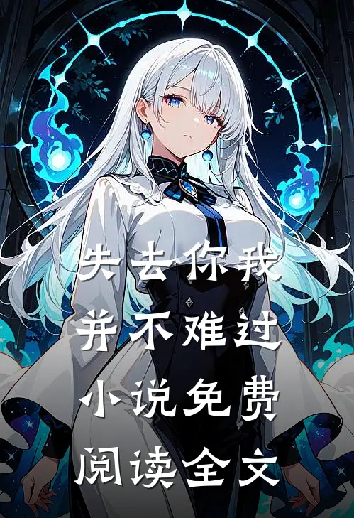 失去你我并不难过小说免费阅读全文