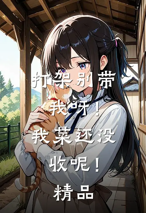 打架别带我呀！我菜还没收呢！精品