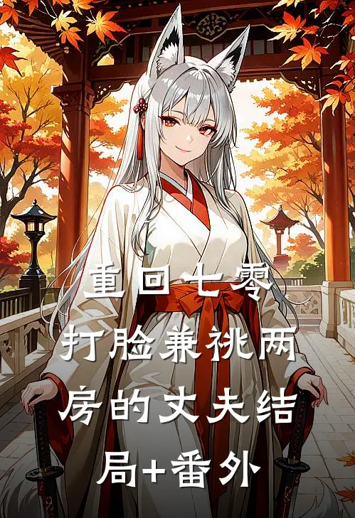 重回七零，打脸兼祧两房的丈夫结局+番外