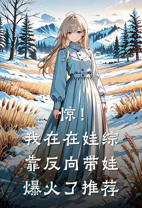 惊！我在在娃综靠反向带娃爆火了推荐