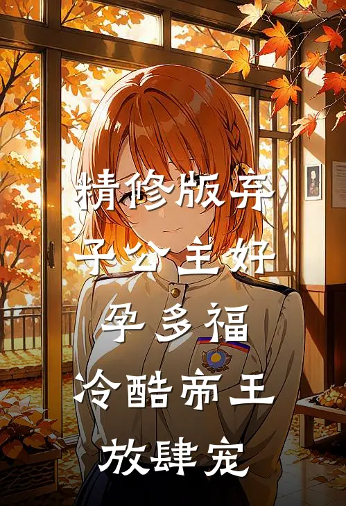 精修版弃子公主好孕多福,冷酷帝王放肆宠
