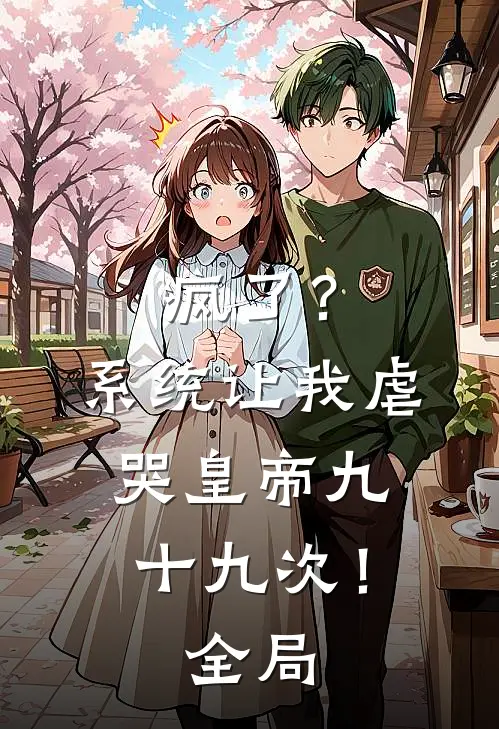 疯了？系统让我虐哭皇帝九十九次！全局