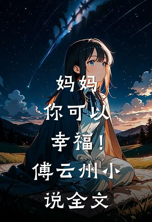 妈妈，你可以幸福！傅云州小说全文