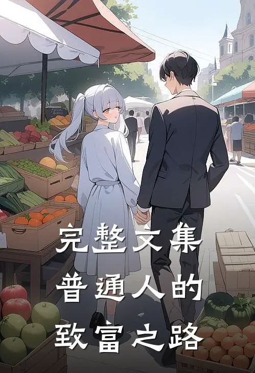 完整文集普通人的致富之路