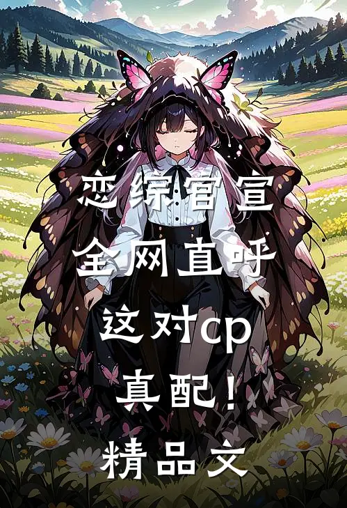 恋综官宣，全网直呼这对cp真配！精品文