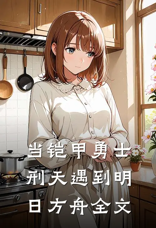 当铠甲勇士刑天遇到明日方舟全文