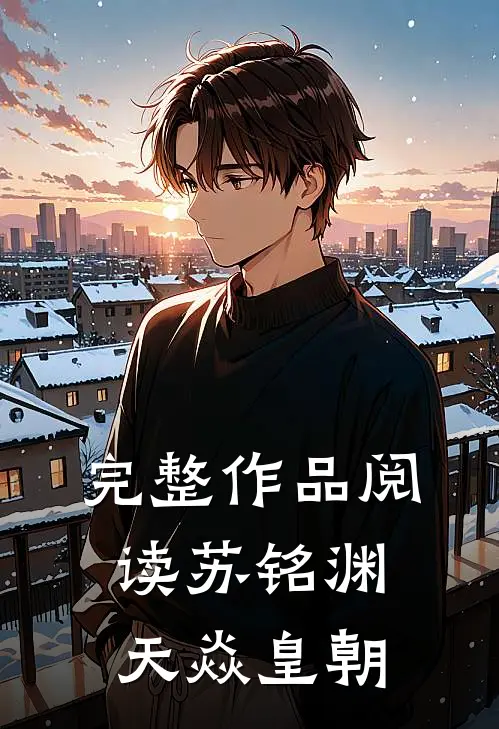 完整作品阅读苏铭渊天焱皇朝