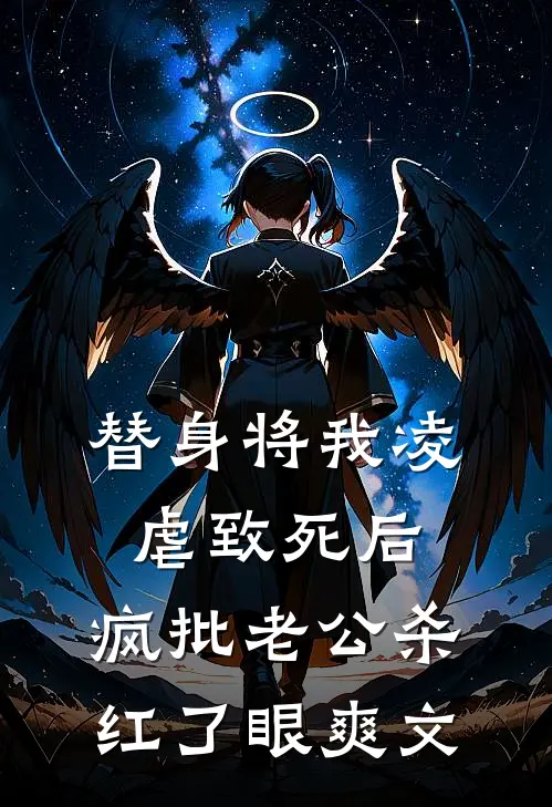替身将我凌虐致死后，疯批老公杀红了眼爽文