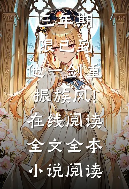 三年期限已到,他一剑重振族风!在线阅读全文全本小说阅读