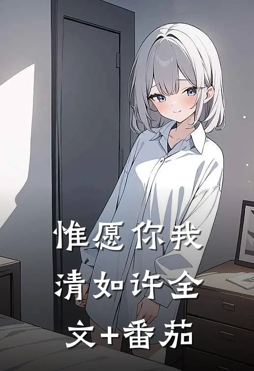 惟愿你我清如许全文+番茄