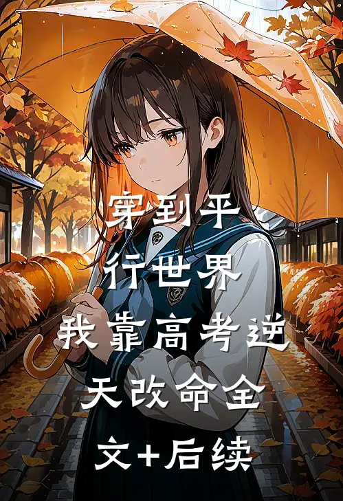 穿到平行世界，我靠高考逆天改命全文+后续