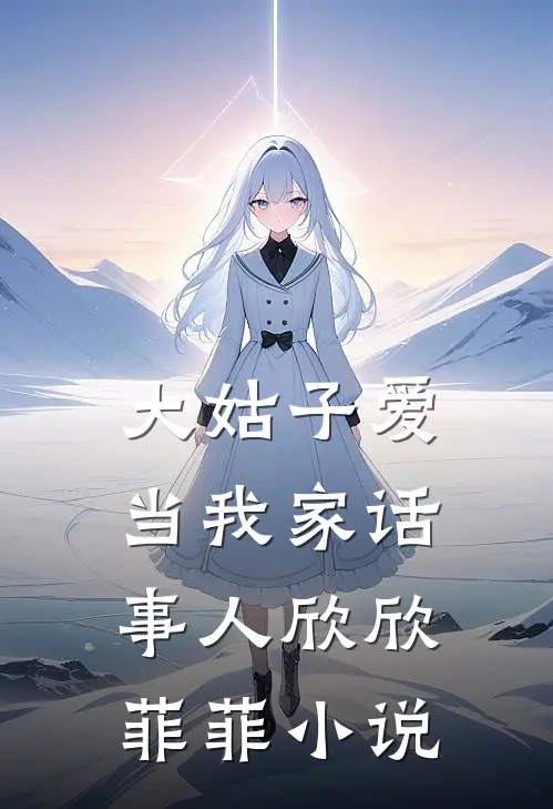 大姑子爱当我家话事人欣欣菲菲小说