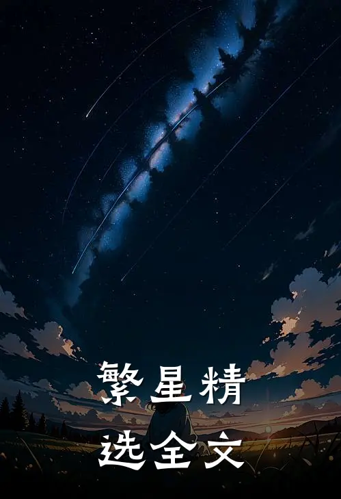 繁星精选全文