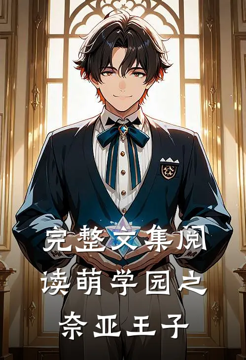 完整文集阅读萌学园之奈亚王子