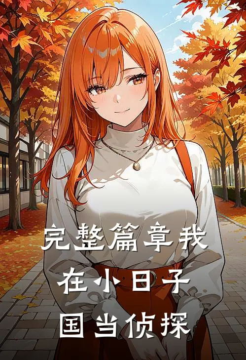 完整篇章我在小日子国当侦探