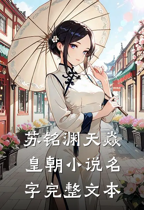 苏铭渊天焱皇朝小说名字完整文本