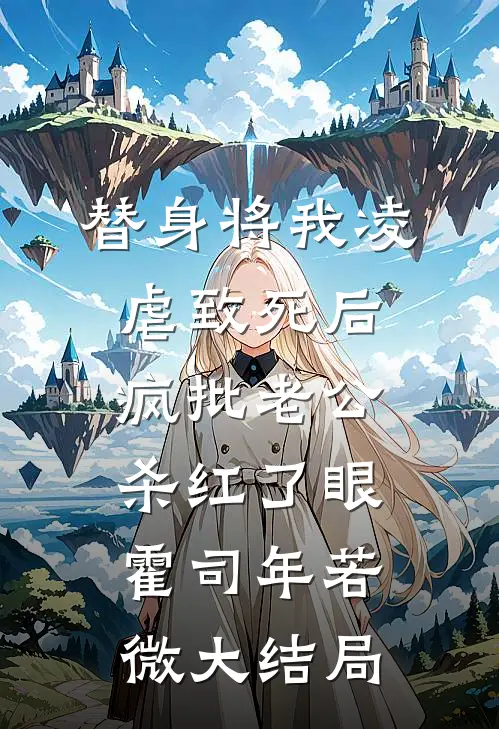 替身将我凌虐致死后，疯批老公杀红了眼霍司年若微大结局