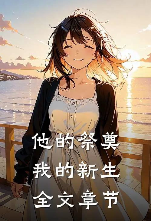 他的祭奠，我的新生全文章节