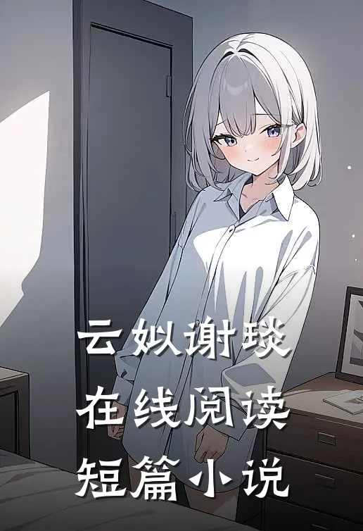 云姒谢琰在线阅读短篇小说