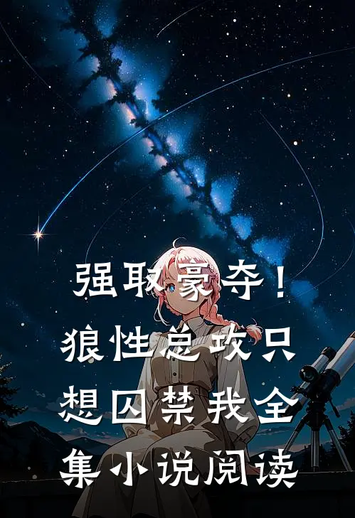 强取豪夺！狼性总攻只想囚禁我全集小说阅读