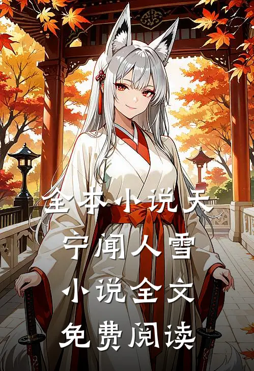 全本小说天宁闻人雪小说全文免费阅读
