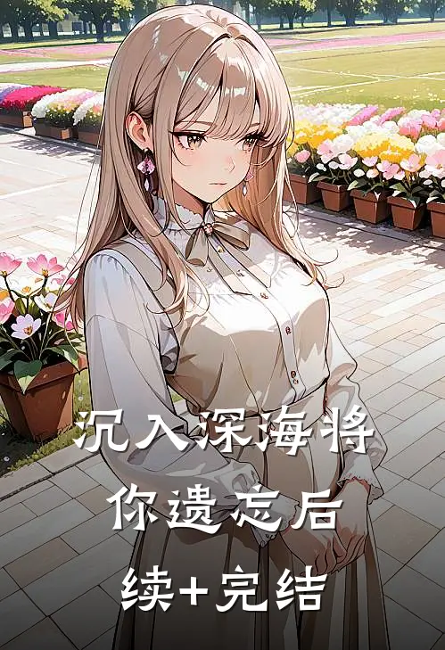 沉入深海将你遗忘后续+完结