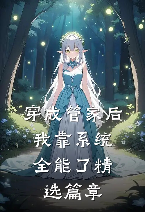 穿成管家后，我靠系统全能了精选篇章