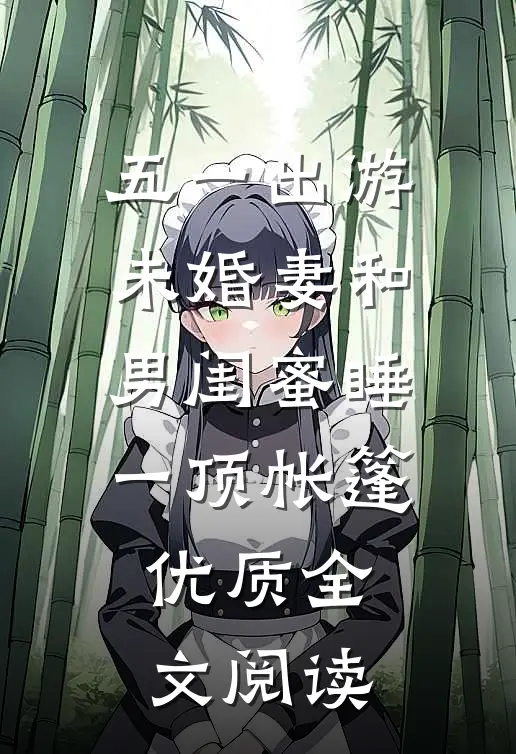 五一出游，未婚妻和男闺蜜睡一顶帐篷优质全文阅读