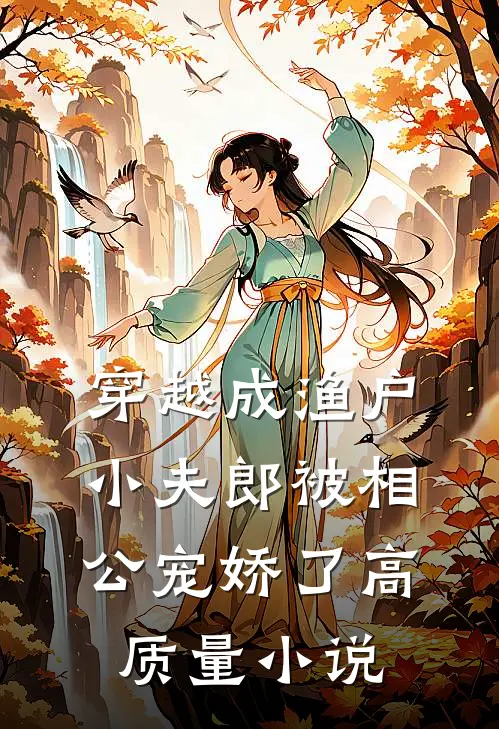 穿越成渔户，小夫郎被相公宠娇了高质量小说