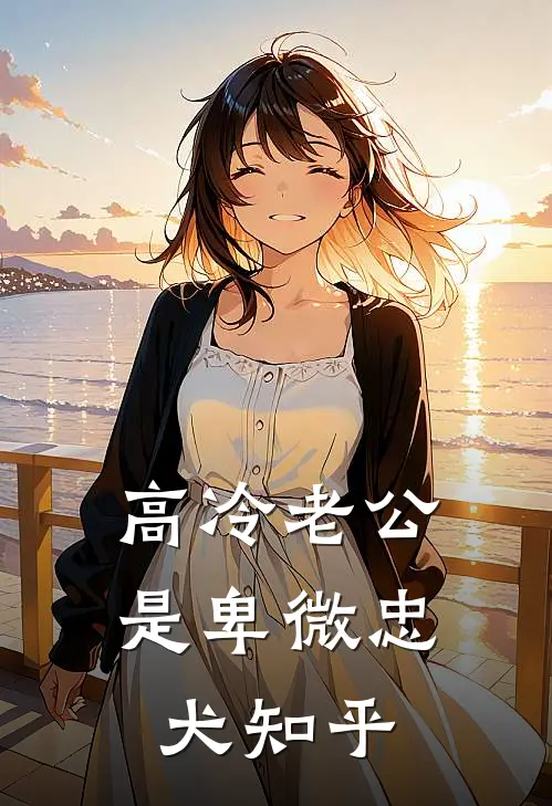 高冷老公是卑微忠犬知乎