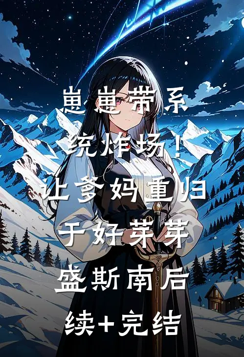 崽崽带系统炸场！让爹妈重归于好芽芽盛斯南后续+完结