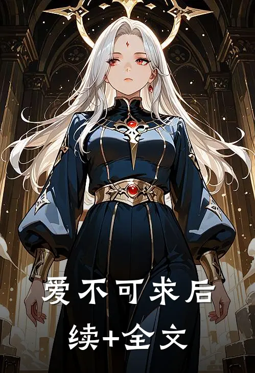 爱不可求后续+全文