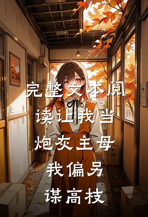 完整文本阅读让我当炮灰主母，我偏另谋高枝