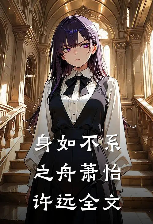 身如不系之舟萧怡许远全文